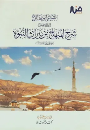 القبس الوهاج